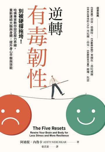 【電子書】逆轉有毒韌性：別被硬撐拖垮！哈佛專家教你設定壓力界線，重新連結大腦與身體，提升身心平衡與效能