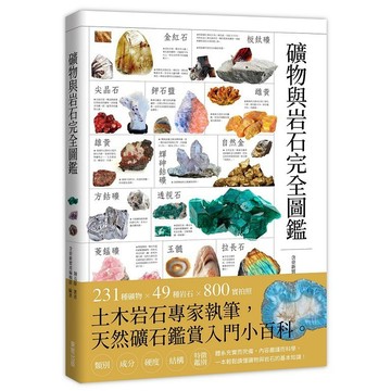礦物與岩石完全圖鑑【ttbooks】
