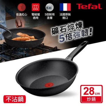 Tefal法國特福 精焠系列28cm不沾小炒鍋｜5倍耐用塗層｜法國製｜IH適用