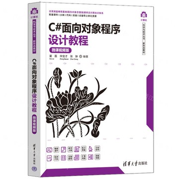 【預購】C#物件導向程式設計教程(微課視頻版新形態教材)/電腦科學與技術叢書丨天龍圖書簡體字專賣店丨9787302619864 (tl2518)