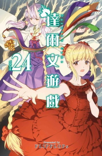 【電子書】達爾文遊戲(24)