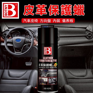 【BOTNY台灣公司貨】皮革保養蠟 400ML (99003) 汽車美容 清潔 洗車 打蠟 內裝 內飾 皮革 保養 皮椅