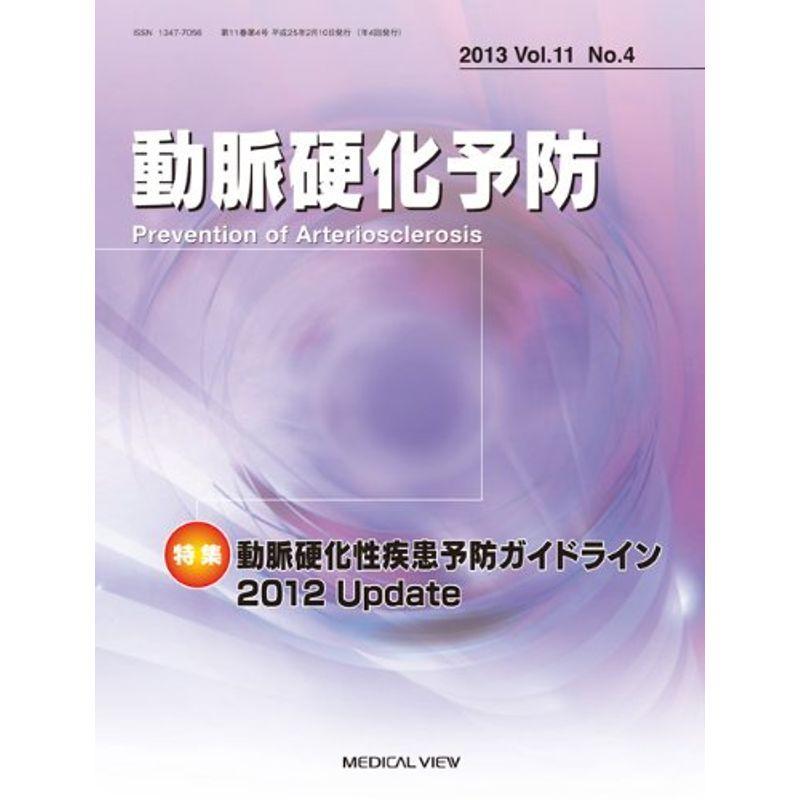 動脈硬化予防 11ー4 特集:動脈硬化性疾患予防ガイドライン2012 Update