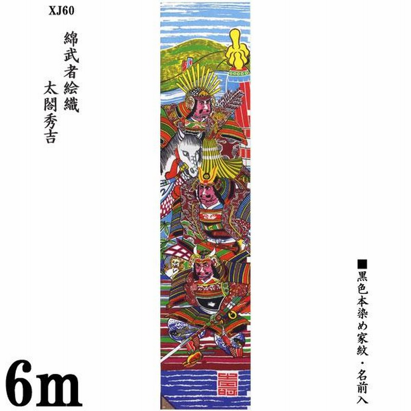 幟旗 男の子のお節句 武者絵 初節句はのぼり旗を飾って豪華