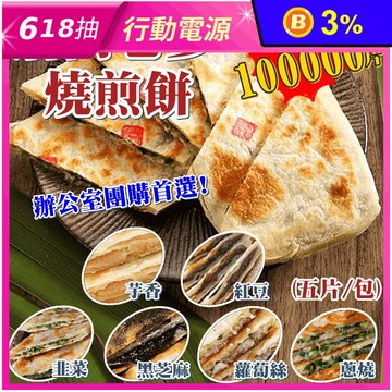 【唐門老爹】香酥餡滿燒餅煎(青蔥／韭菜／紅豆／芋頭／蘿蔔絲／黑芝麻) 煎餅