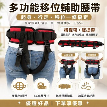 下單享優惠【多功能移位輔助腰帶】起身行走 站立扶穩 照顧腰帶 加厚透氣 尼龍布 橫豎8條提手 防滑穩固扣具 優選好品