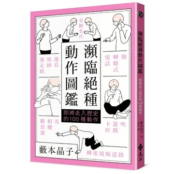 【遠流】瀕臨絕種動作圖鑑：即將走入歷史的100種動作  /藪本晶子  /9786263612754