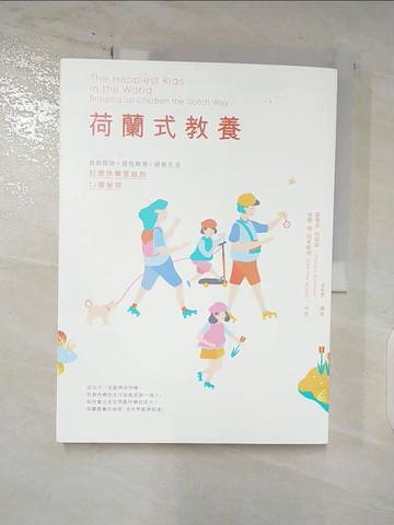 【書寶二手書T6／親子_QBT】荷蘭式教養：自由開放X適性教育X簡單生活，打造快樂家庭的13個祕密_瑞娜．梅．阿考斯塔, 蜜雪兒．哈契森,  廖亭雲