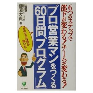 プロ営業マンをつくる「６０日間プログラム」／柳沢大貴