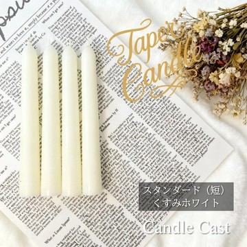 標準錐形蠟燭 (短)・霧面白色 (4 入組) 大豆蠟燭