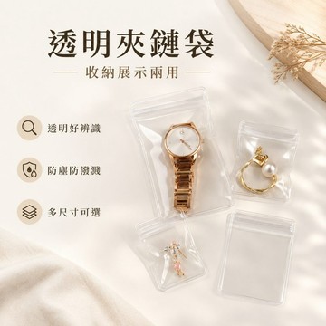 【JH小舖】透明夾鏈袋 飾品收納袋 PVC防塵展示袋 小物分類袋 耳環戒指項鍊包裝袋 多尺寸