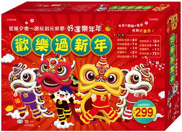 歡樂過新年禮盒