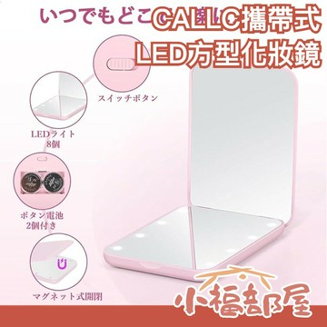 日本 CALLC 攜帶式LED方型化妝鏡  LED光源 鏡子 隨身鏡 黑暗中使用 多角度 放大 口袋【小福部屋】