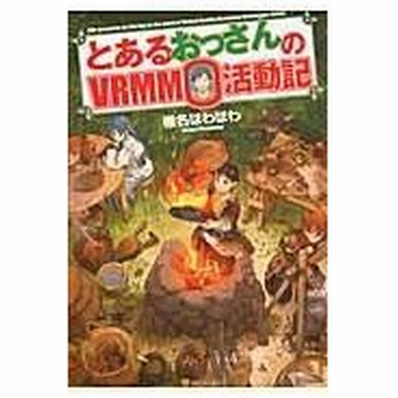 とあるおっさんのｖｒｍｍｏ活動記 椎名ほわほわ 通販 Lineポイント最大0 5 Get Lineショッピング