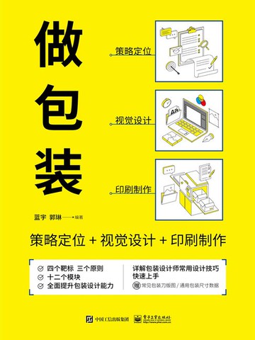 【電子書】做包装：策略定位+视觉设计+印刷制作