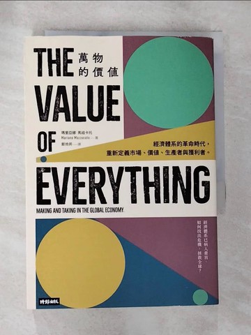 【書寶二手書T8／財經企管_BNC】萬物的價值：經濟體系的革命時代，重新定義市場、價值、生產者與獲利者_瑪里亞娜‧馬祖卡托,  鄭煥昇
