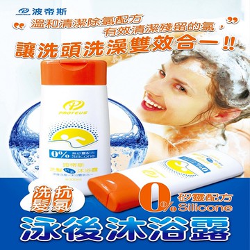 台灣製 現貨游泳運動專用0矽靈 洗髮露 抗氯沐浴露 洗髮露 沐浴露 雙效合用
