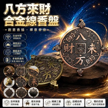 🤩免運🌟台灣出貨🌟八方來財合金線香盤創意香插禪意香座檀香辦公室茶室薰香