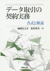 データ取引の契約実務 書式と解説 福岡真之介 松村英寿