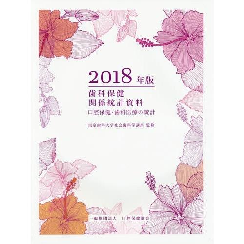 歯科保健関係統計資料 口腔保健・歯科医療の統計 2018年版