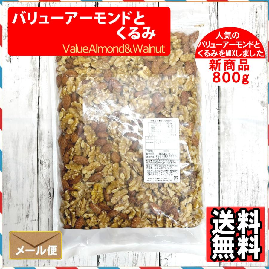 2種のミックスナッツ バリューアーモンドとくるみ 800g 食塩無添加 植物油不使用 ナッツ おやつ おつまみ