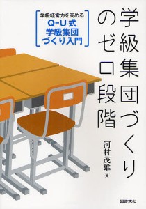 学級集団づくりのゼロ段階 Q-U式学級集団づくり入門 学級経営力を高める 河村茂雄