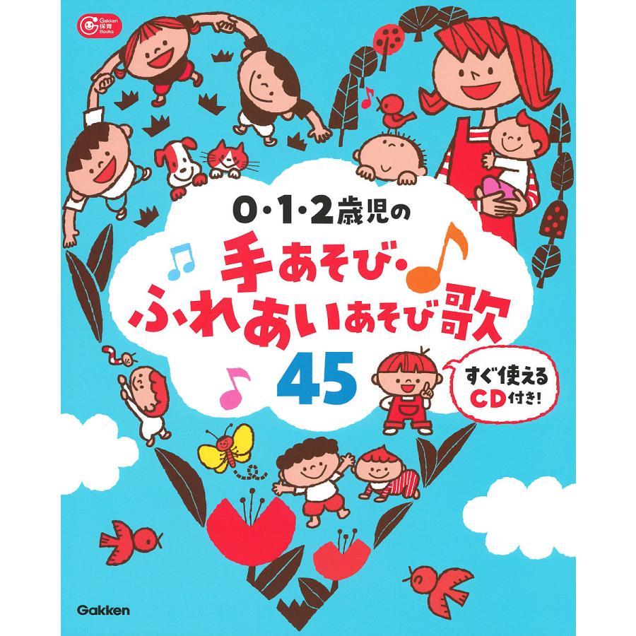 0・1・2歳児の手あそび・ふれあいあそび歌45 すぐ使えるCD付き