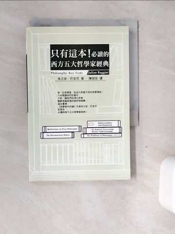 【書寶二手書T3／哲學_WE7】只有這本！必讀的西方五大哲學家經典_陳信宏, 朱立安‧巴