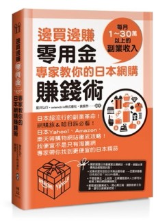 邊買邊賺零用金，專家教你的日本網購賺錢術[二手書_良好]