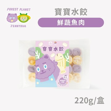 【森森星球】寶寶水餃-鮮蔬魚肉 單盒入 220g/盒｜1歲以上｜副食品｜育兒冷凍食品｜水餃｜煎妮花｜聯名