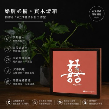 【LIGHTO】 書法。實木燈箱-囍