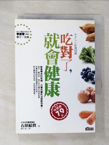 【書寶二手書T2／養生_CZQ】吃對了，就會健康_石原結實 , 蕭志強
