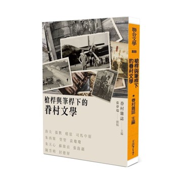 槍桿與筆桿下的眷村文學
