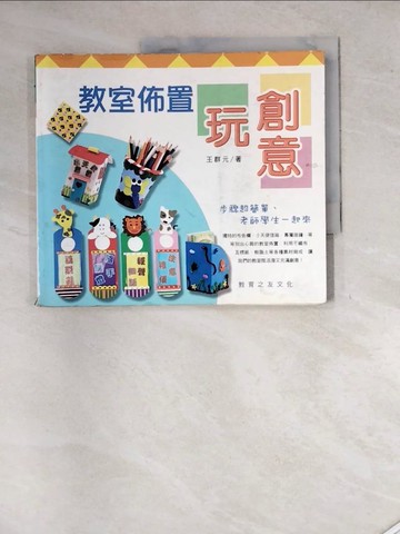 【書寶二手書T2／少年童書_SHY】動手DIY 14-教室佈置玩創意_王群元