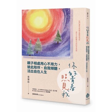 你的青春照見我：親子相處用心不用力，彼此陪伴、自我傾聽，活出自在人生