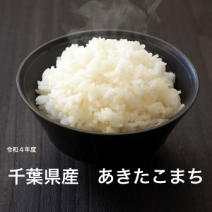 令和5年度 千葉県　あきたこまち  4kg  2kg×2 送料無料 あきたこまち 米 お米 美味しい おこめ こめ ブランド おにぎりにおいしい おべ