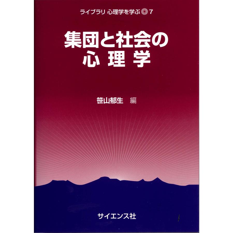 集団と社会の心理学