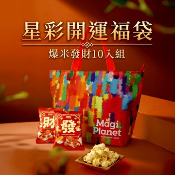 2026 星彩開運福袋 (發財10入x18g)