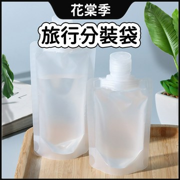 液體分裝袋 旅行分裝袋 旅行收納袋 分裝袋 乳液分裝袋 收納袋 盥洗分裝袋 旅行袋 密封收納袋