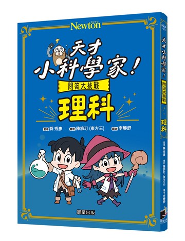天才小科學家！問答大挑戰 理科