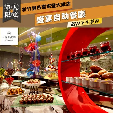 【新竹豐邑喜來登大飯店】盛宴自助餐廳假日下午茶單人券 (MO)