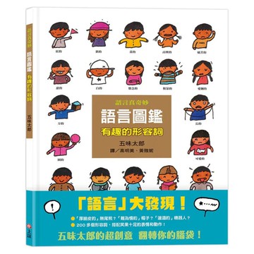 語言圖鑑 2：有趣的形容詞  不適用  上誼文化