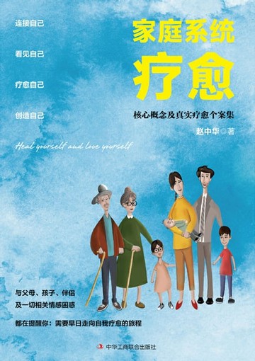 【電子書】家庭系统疗愈：核心概念及真实疗愈个案集
