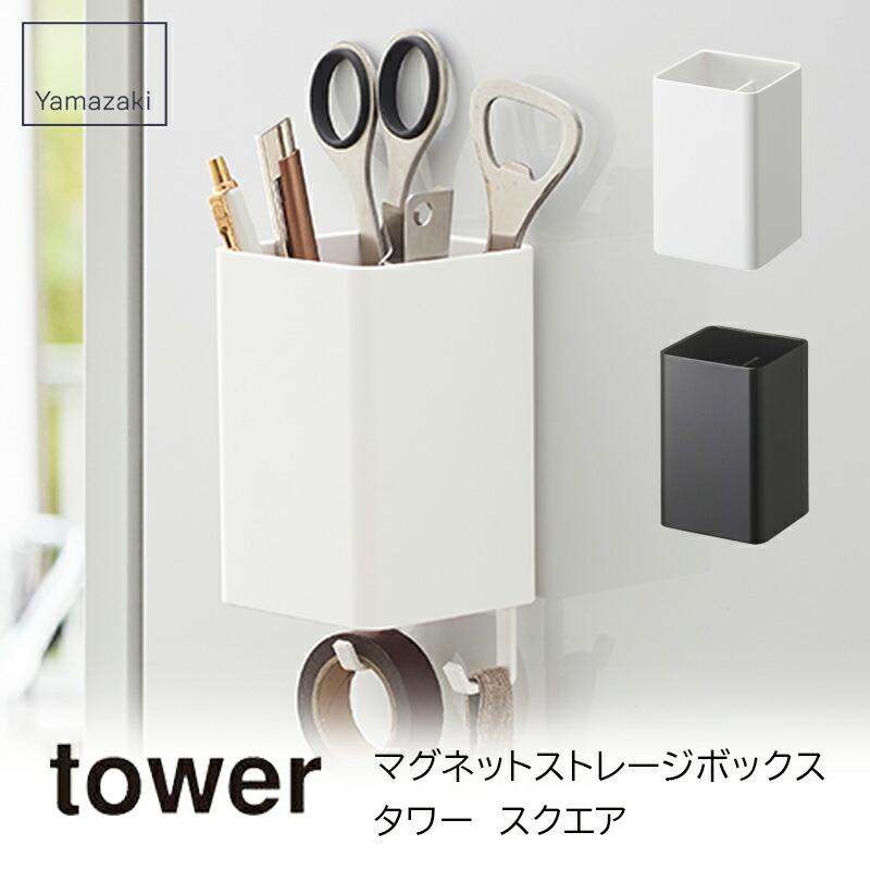 tower マグネットストレージボックス タワー スクエア MAGNET STORAGE BOX SQUARE山崎実業 Yamazaki mmisオススメ