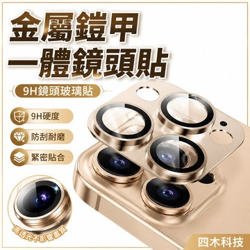 9H鏡頭玻璃貼 金屬鎧甲一體鏡頭貼 用 蘋果 iPhone 16 15 14 13 12 11 Pro max 鏡頭膜