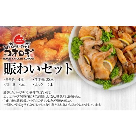 ふるさと納税 ローストチキンコオロギ 賑わいセット(モモ身4本、羽身4本、手羽先20本、ネック2本) 宮崎県宮崎市