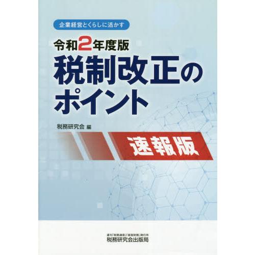 令2 税制改正のポイント 速報版 税務研究会 編