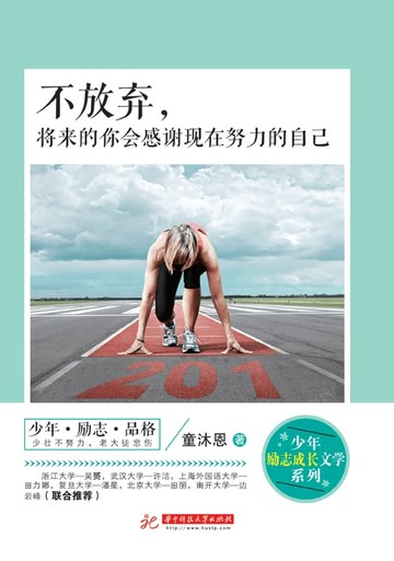 【電子書】不放弃，将来的你会感谢现在努力的自己