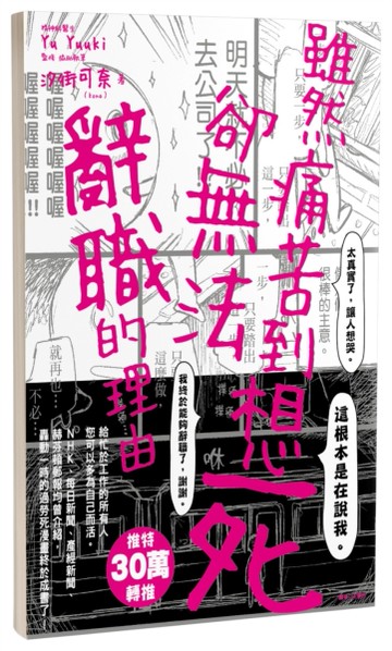 雖然痛苦到想死，卻無法辭職的理由（全）[二手書_良好]