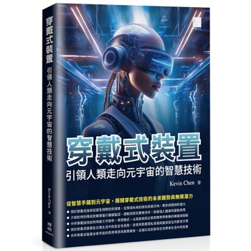 穿戴式裝置：引領人類走向元宇宙的智慧技術